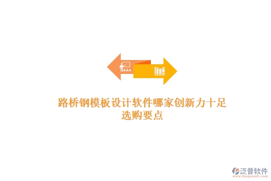 路橋鋼模板設(shè)計(jì)軟件哪家創(chuàng)新力十足？選購要點(diǎn)