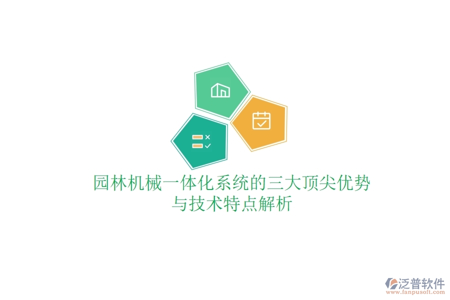 園林機(jī)械一體化系統(tǒng)的三大頂尖優(yōu)勢(shì)與技術(shù)特點(diǎn)解析