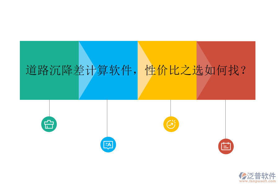 道路沉降差計(jì)算軟件，性價(jià)比之選如何找？