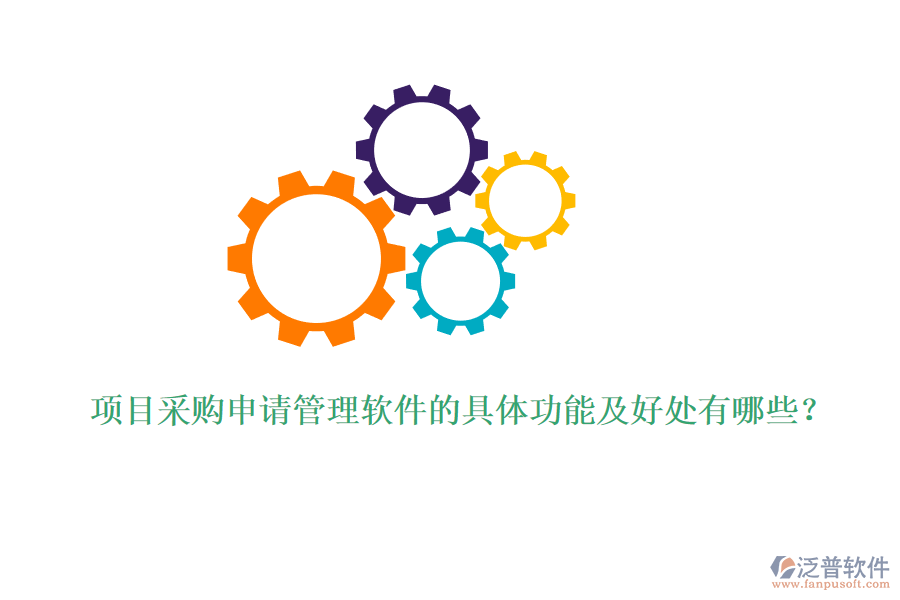 項(xiàng)目采購(gòu)申請(qǐng)管理軟件的具體功能及好處有哪些？