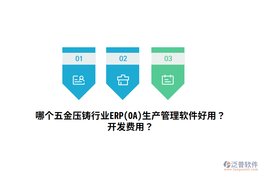 哪個五金壓鑄行業(yè)ERP(OA)生產(chǎn)管理軟件好用？開發(fā)費用？
