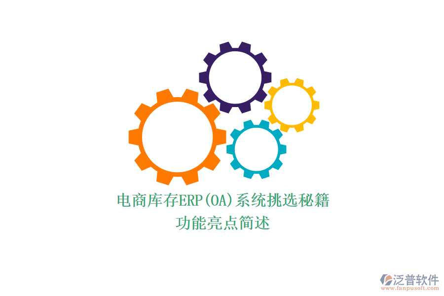 電商庫存ERP(OA)系統(tǒng)挑選秘籍.png