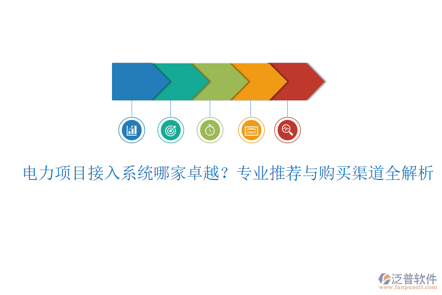 電力項目接入系統(tǒng)哪家卓越？專業(yè)推薦與購買渠道全解析