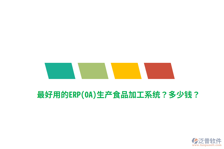 最好用的ERP(OA)生產(chǎn)食品加工系統(tǒng)？多少錢(qián)？