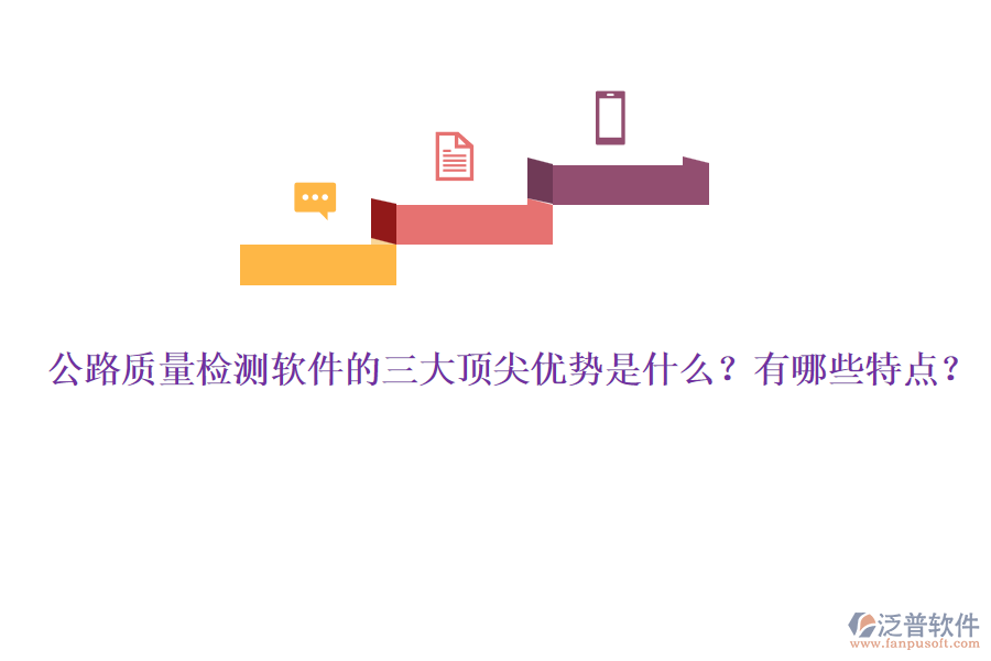 公路質(zhì)量檢測(cè)軟件的三大頂尖優(yōu)勢(shì)是什么？有哪些特點(diǎn)？