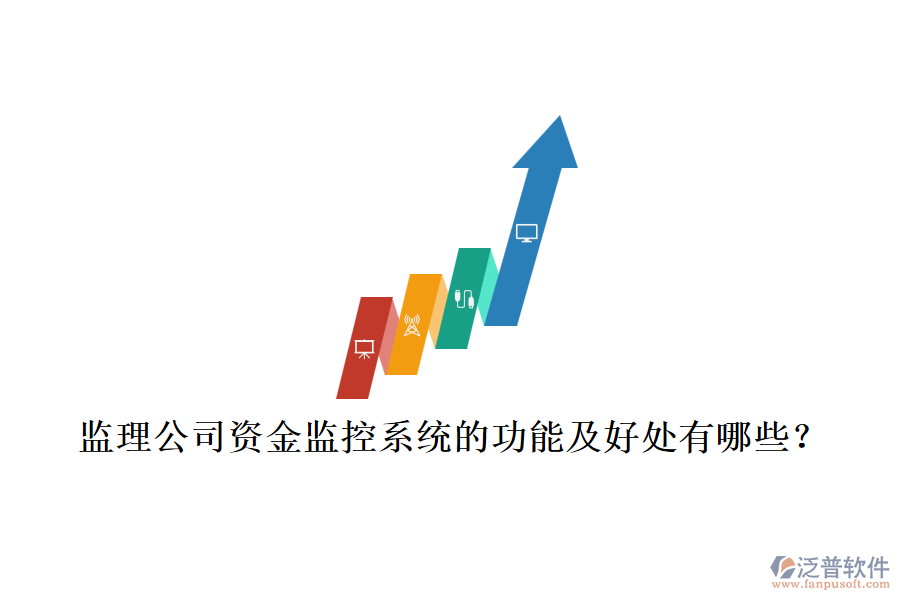 監(jiān)理公司資金監(jiān)控系統(tǒng)的功能及好處有哪些？
