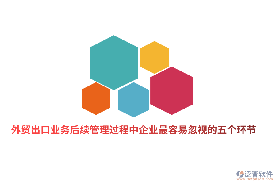外貿(mào)出口業(yè)務(wù)后續(xù)管理過程中企業(yè)最容易忽視的五個(gè)環(huán)節(jié)