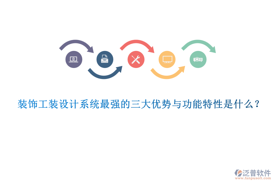 裝飾工裝設(shè)計(jì)系統(tǒng)最強(qiáng)的三大優(yōu)勢(shì)與功能特性是什么？