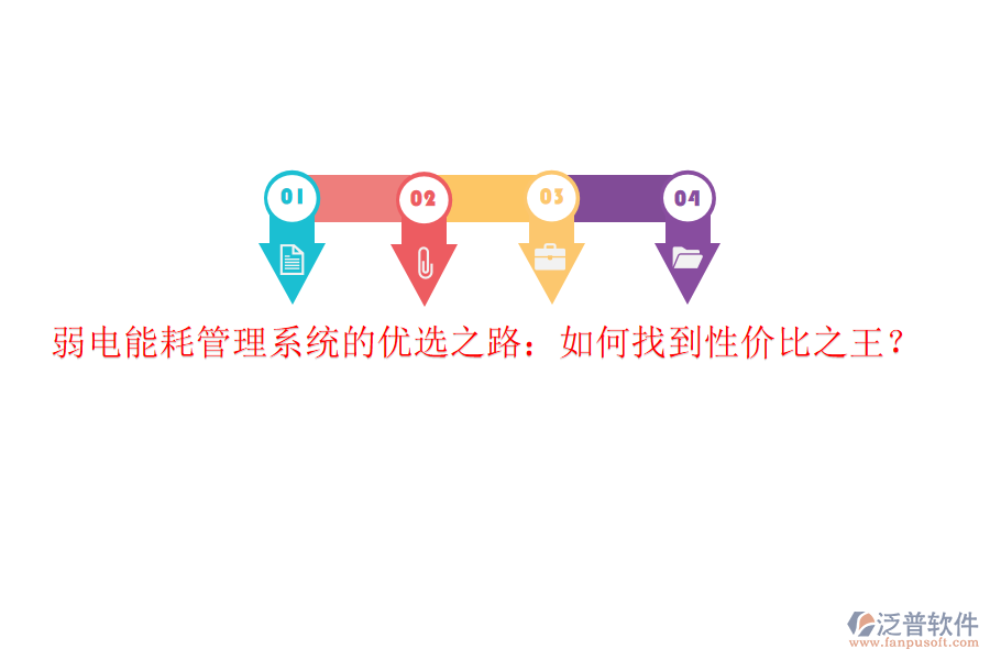 弱電能耗管理系統(tǒng)的優(yōu)選之路：如何找到性?xún)r(jià)比之王？