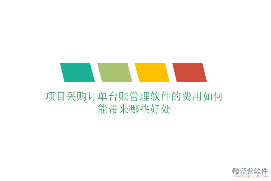 項(xiàng)目采購(gòu)訂單臺(tái)賬管理軟件的費(fèi)用如何？能帶來(lái)哪些好處？