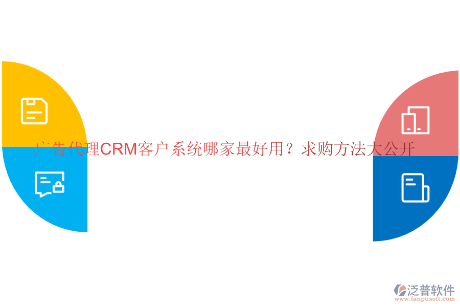 廣告代理CRM客戶系統(tǒng)哪家最好用？求購(gòu)方法大公開