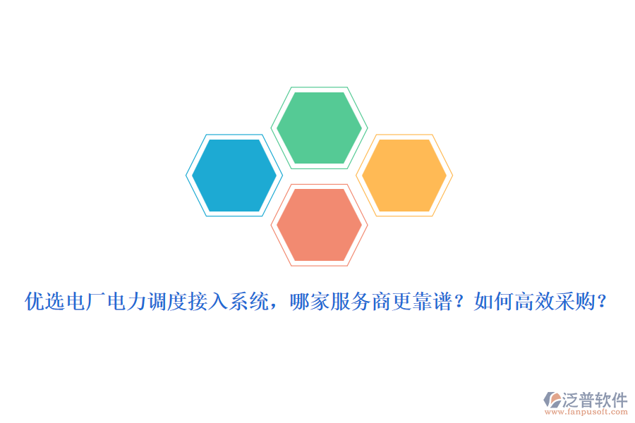 優(yōu)選電廠電力調(diào)度接入系統(tǒng)，哪家服務(wù)商更靠譜？如何高效采購？