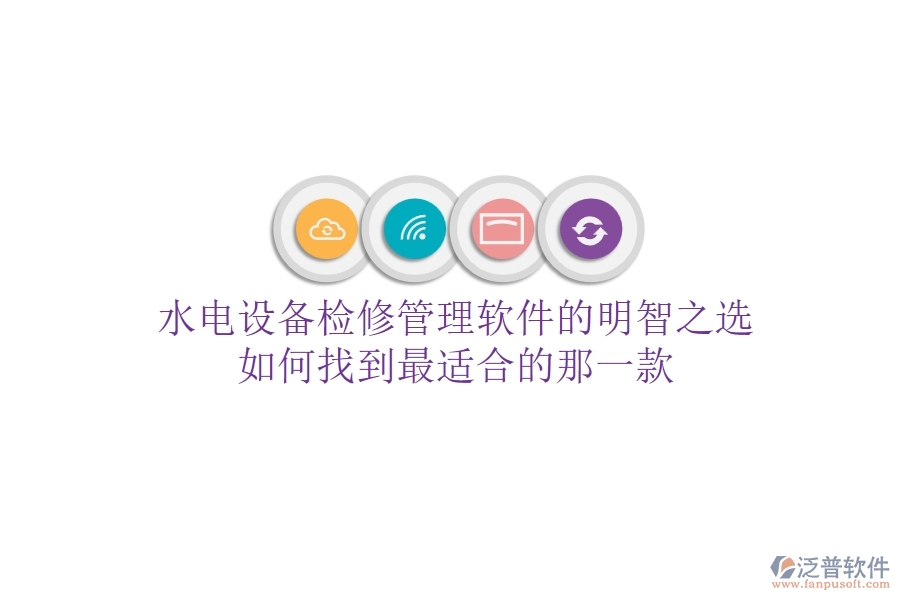 水電設(shè)備檢修管理軟件的明智之選，如何找到最適合的那一款？