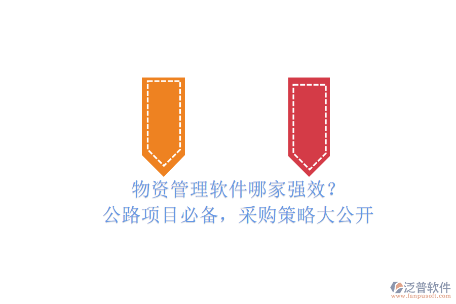 物資管理軟件哪家強(qiáng)效？公路項(xiàng)目必備，采購(gòu)策略大公開