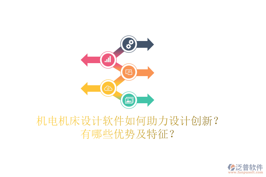 機電機床設(shè)計軟件如何助力設(shè)計創(chuàng)新？有哪些優(yōu)勢及特征？