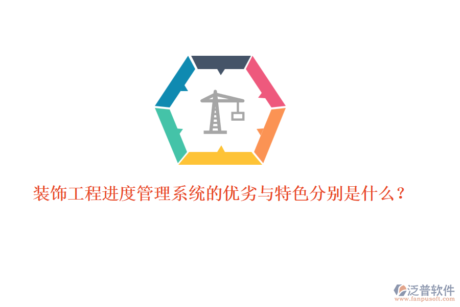 裝飾工程進(jìn)度管理系統(tǒng)的優(yōu)劣與特色分別是什么？