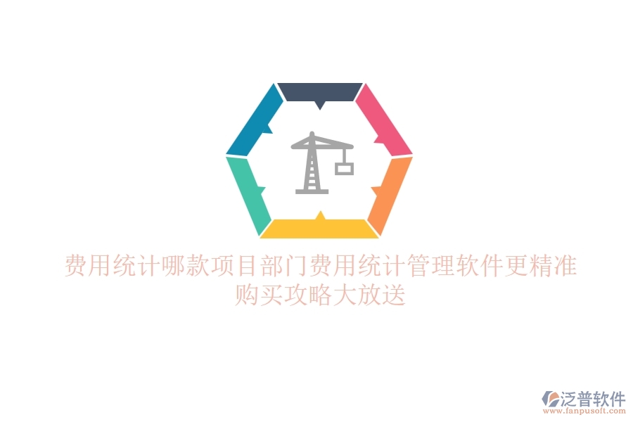 費用統(tǒng)計，哪款項目部門費用統(tǒng)計管理軟件更精準？購買攻略大放送