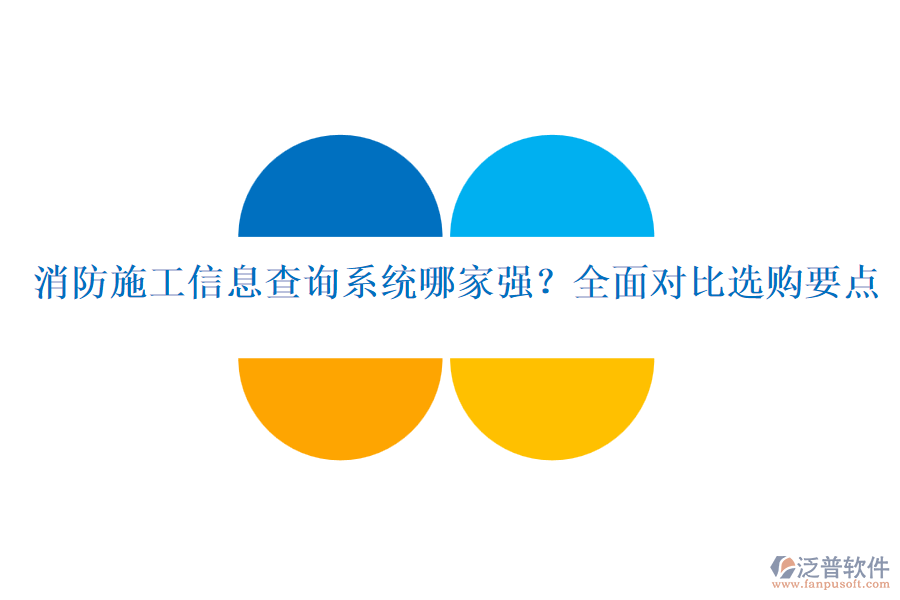 消防施工信息查詢系統(tǒng)哪家強(qiáng)？全面對(duì)比選購(gòu)要點(diǎn)