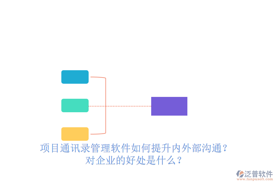 項目通訊錄管理軟件如何提升內外部溝通？對企業(yè)的好處是什么？