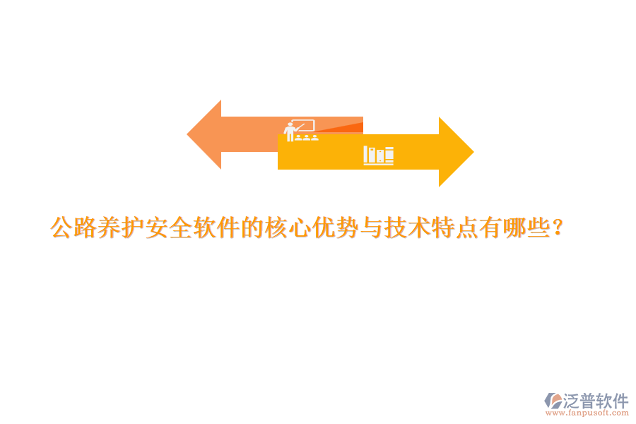 公路養(yǎng)護(hù)安全軟件的核心優(yōu)勢(shì)與技術(shù)特點(diǎn)有哪些？