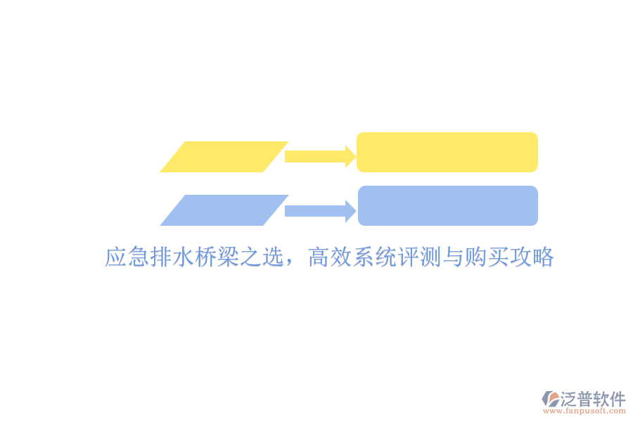 應(yīng)急排水橋梁之選，高效系統(tǒng)評(píng)測(cè)與購買攻略