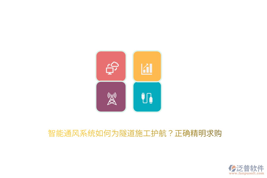 智能通風系統(tǒng)如何為隧道施工護航？正確精明求購
