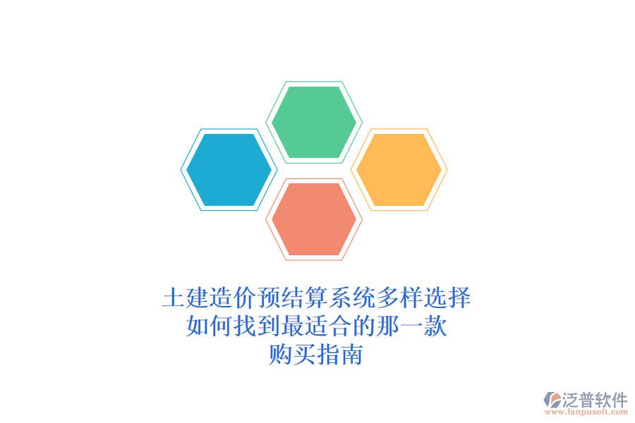 土建造價(jià)預(yù)結(jié)算系統(tǒng)多樣選擇，如何找到最適合的那一款？購(gòu)買指南