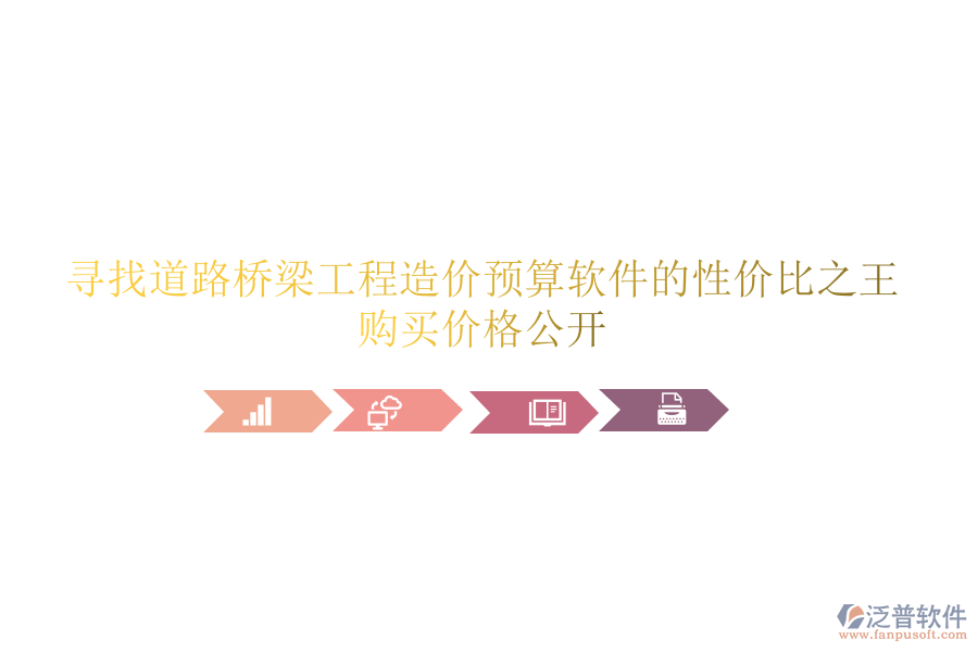 尋找道路橋梁工程造價預(yù)算軟件的性價比之王，購買價格公開