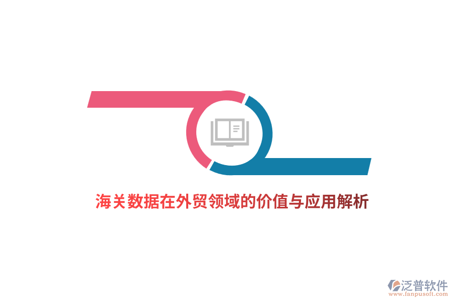 海關(guān)數(shù)據(jù)在外貿(mào)領(lǐng)域的價值與應用解析