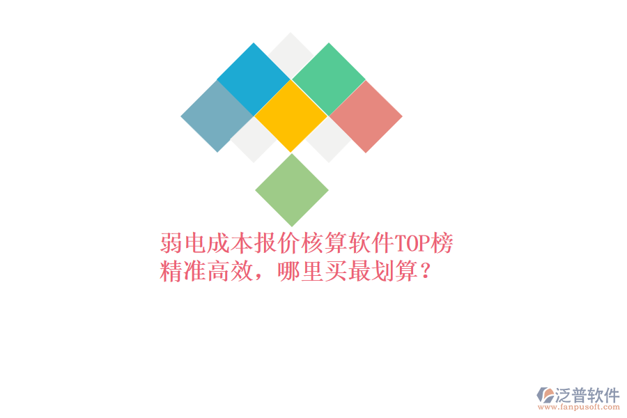 弱電成本報(bào)價(jià)核算軟件TOP榜：精準(zhǔn)高效，哪里買最劃算？