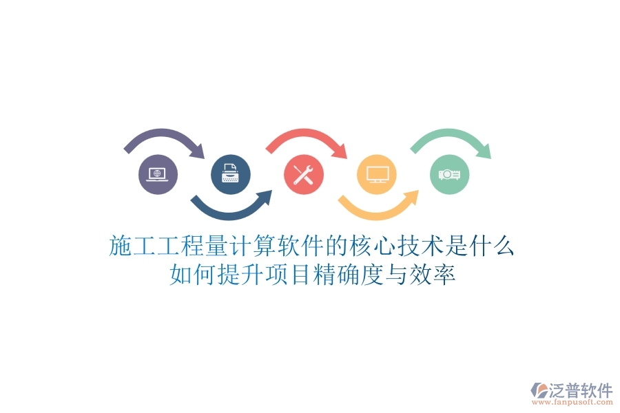 施工工程量計算軟件的核心技術(shù)是什么？如何提升項目精確度與效率？
