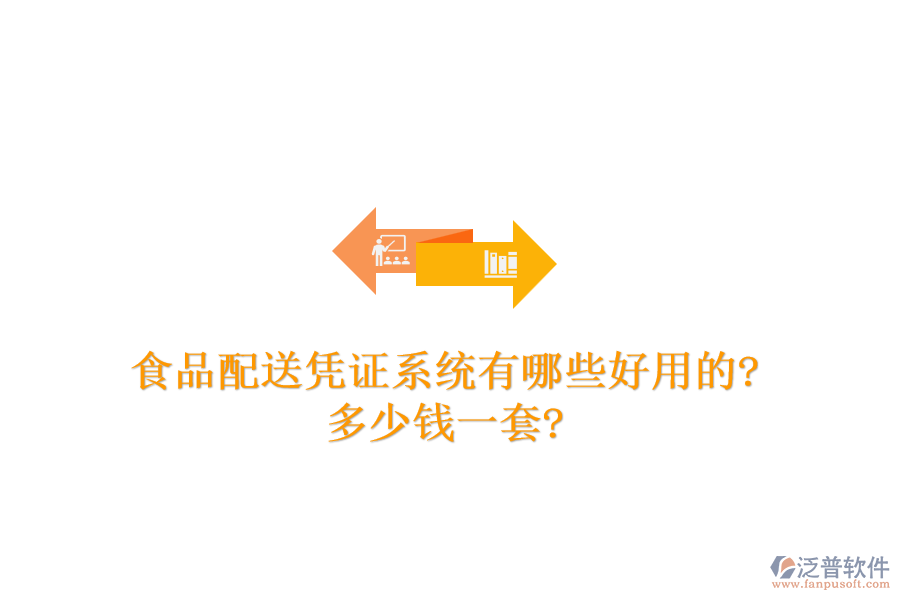 食品配送憑證系統(tǒng)有哪些好用的?多少錢(qián)一套?