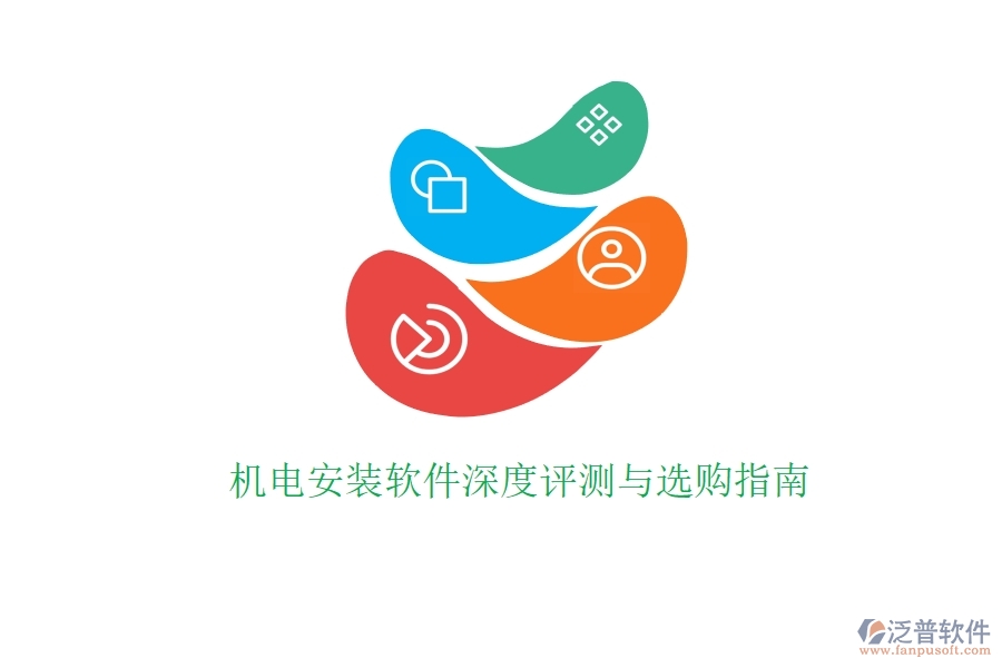 機(jī)電安裝軟件深度評(píng)測與選購指南