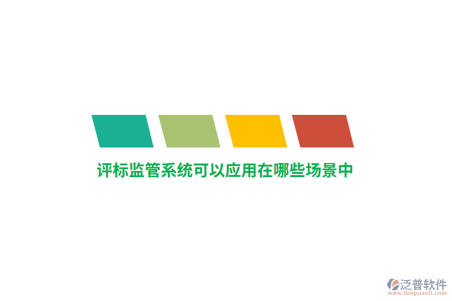 評標(biāo)監(jiān)管系統(tǒng)可以應(yīng)用在哪些場景中？