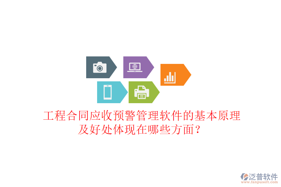 工程合同應收預警管理軟件的基本原理及好處體現(xiàn)在哪些方面？