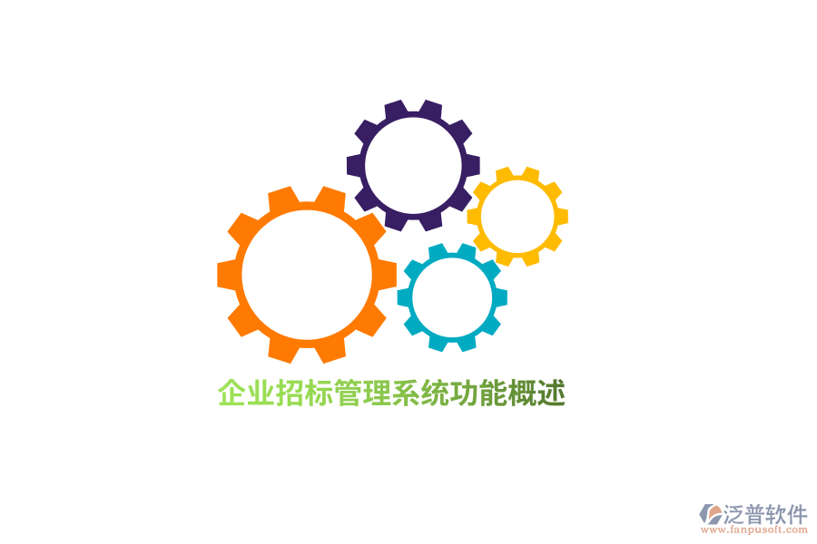 企業(yè)招標管理系統(tǒng)功能概述