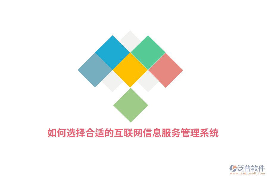 如何選擇合適的互聯(lián)網(wǎng)信息服務管理系統(tǒng)？
