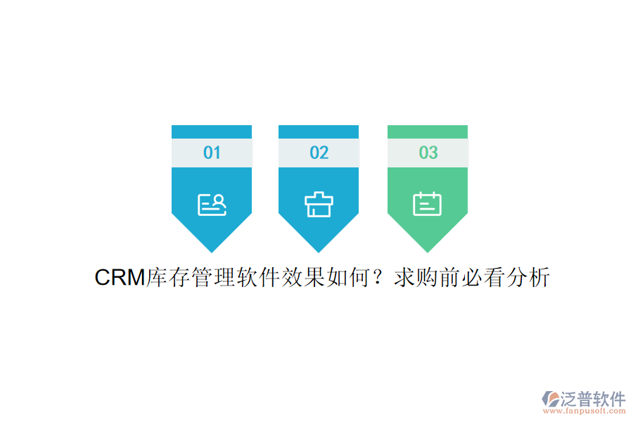 CRM庫(kù)存管理軟件效果如何？求購(gòu)前必看分析