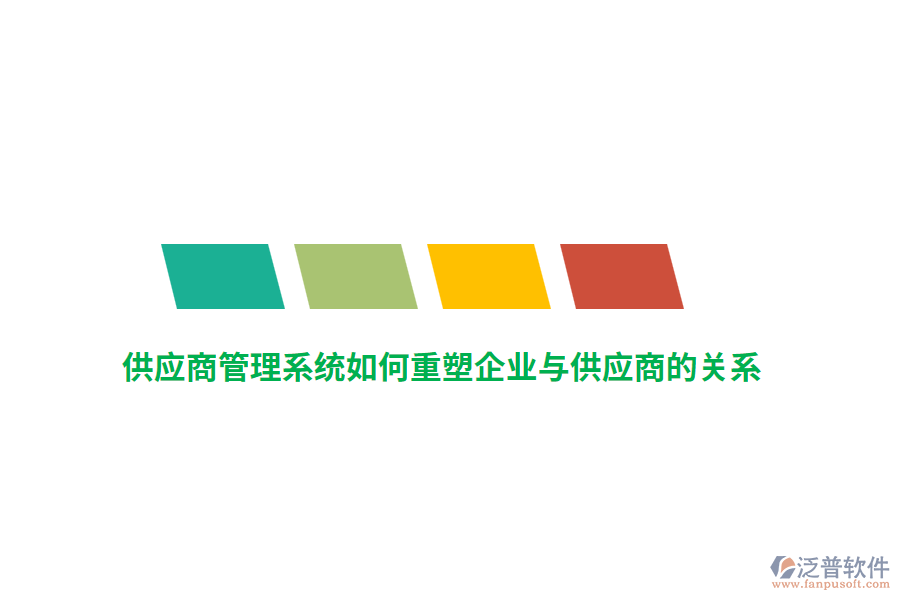 供應(yīng)商管理系統(tǒng)如何重塑企業(yè)與供應(yīng)商的關(guān)系？