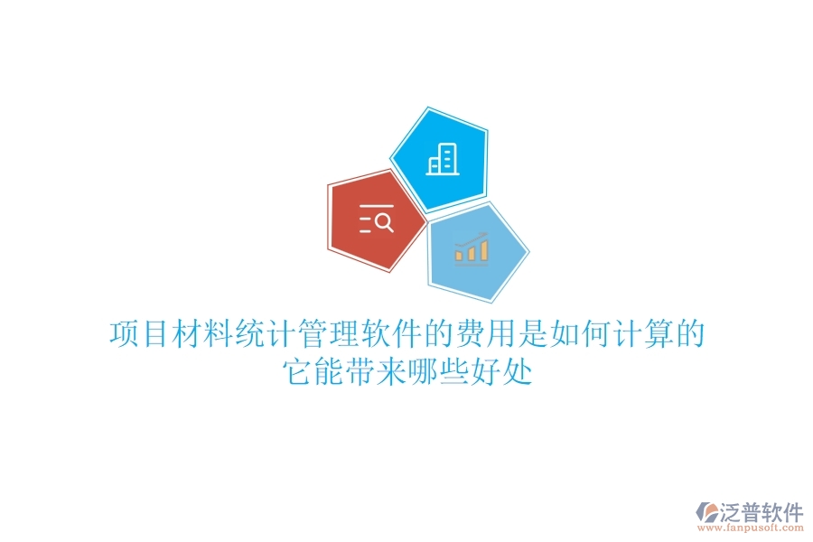 項目材料統(tǒng)計管理軟件的費用是如何計算的？它能帶來哪些好處？