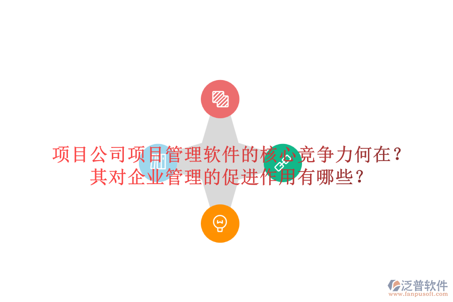 項(xiàng)目公司項(xiàng)目管理軟件的核心競(jìng)爭(zhēng)力何在？其對(duì)企業(yè)管理的促進(jìn)作用有哪些？