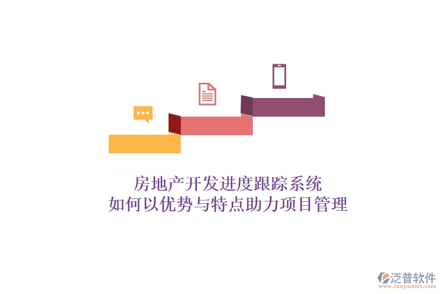 房地產(chǎn)開(kāi)發(fā)進(jìn)度跟蹤系統(tǒng)，如何以?xún)?yōu)勢(shì)與特點(diǎn)助力項(xiàng)目管理？