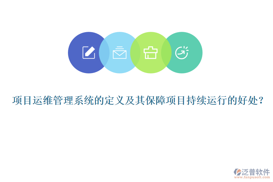 項目運維管理系統(tǒng)的定義及其保障項目持續(xù)運行的好處？