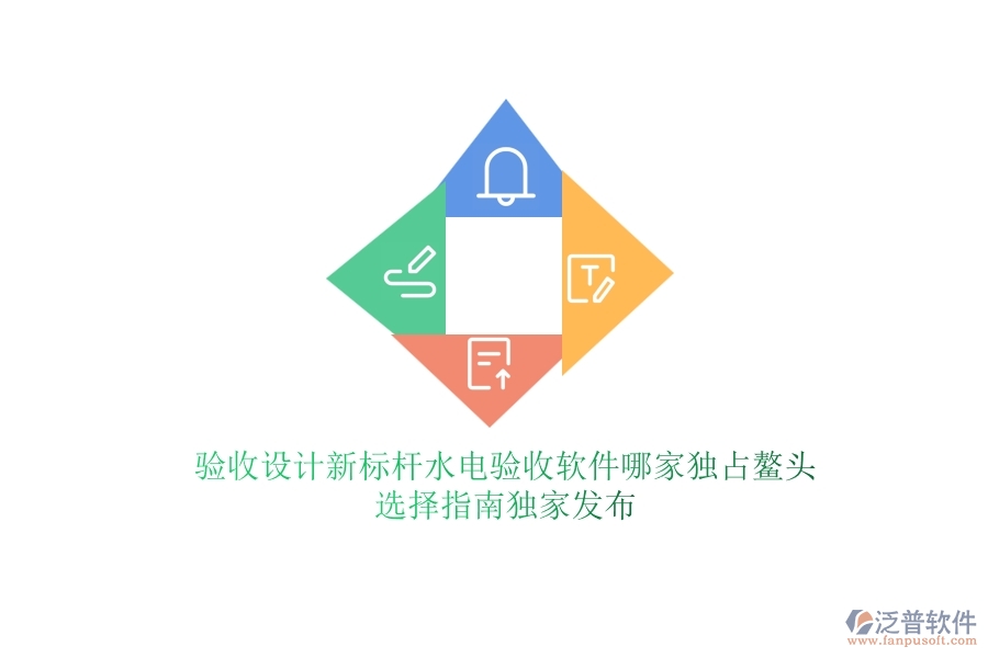 驗收設計新標桿，水電驗收軟件哪家獨占鰲頭？選擇指南獨家發(fā)布