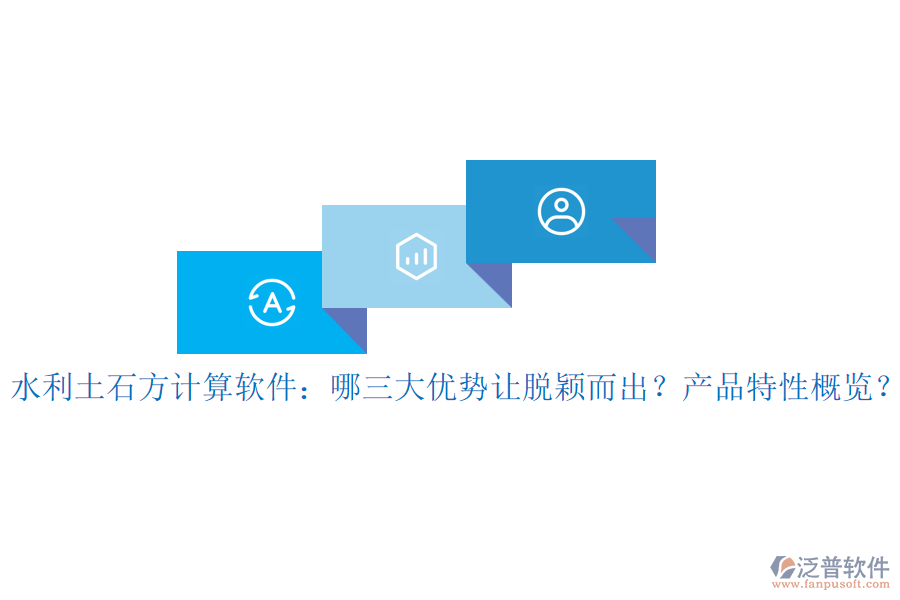 水利土石方計(jì)算軟件：哪三大優(yōu)勢讓脫穎而出？產(chǎn)品特性概覽？