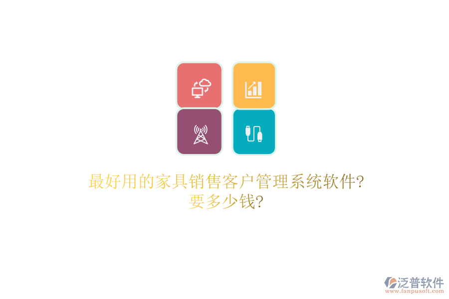 最好用的家具銷(xiāo)售客戶(hù)管理系統(tǒng)軟件?要多少錢(qián)?