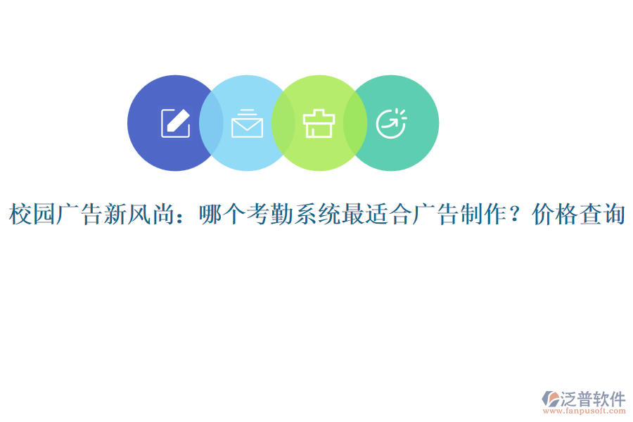校園廣告新風(fēng)尚：哪個考勤系統(tǒng)最適合廣告制作？價格查詢