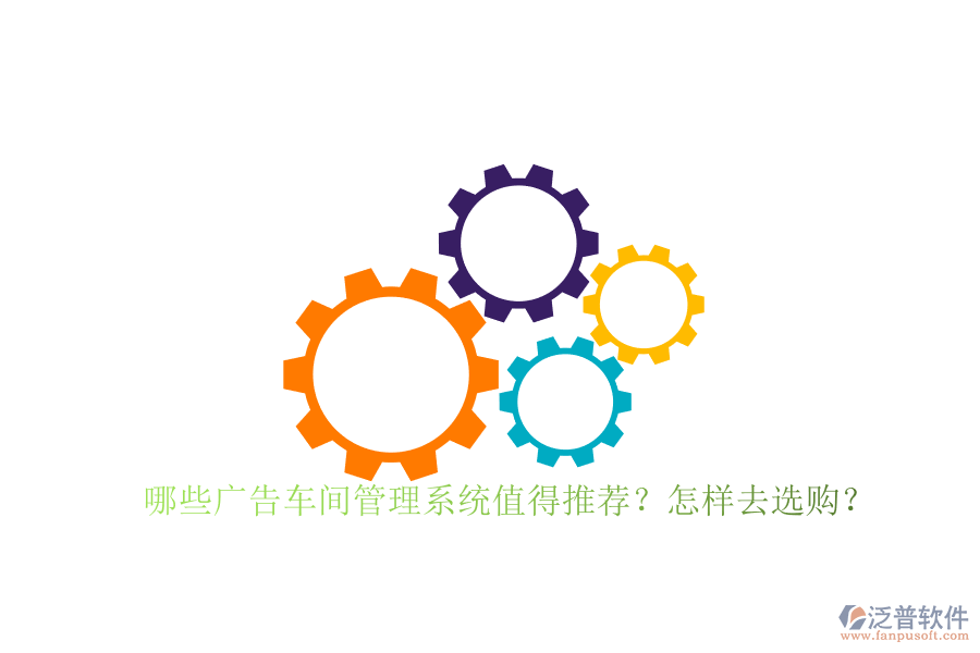 哪些廣告車間管理系統值得推薦？怎樣去選購？
