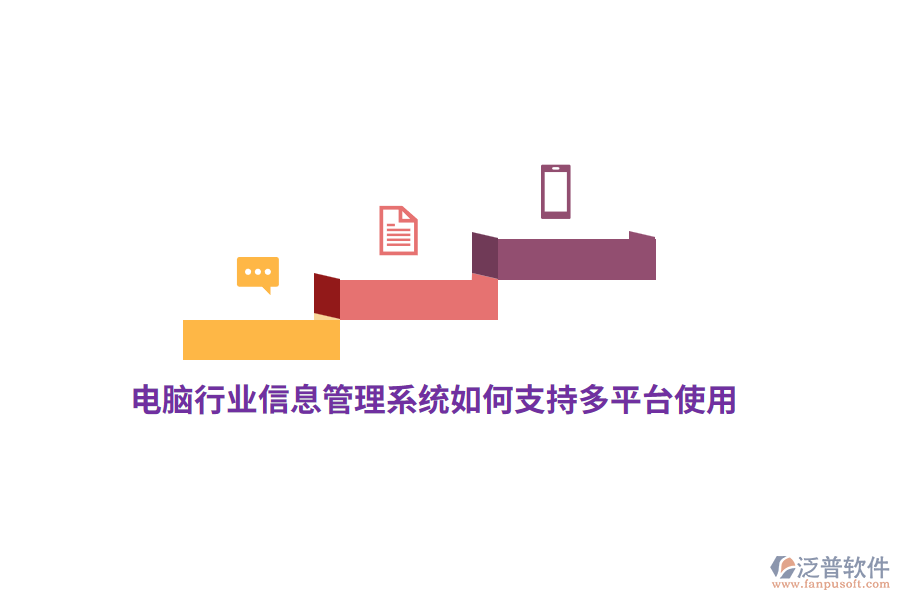 電腦行業(yè)信息管理系統(tǒng)如何支持多平臺使用？