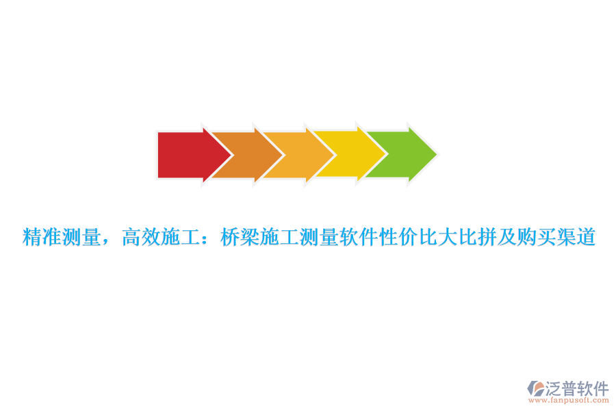 精準(zhǔn)測(cè)量，高效施工：橋梁施工測(cè)量軟件性?xún)r(jià)比大比拼及購(gòu)買(mǎi)渠道